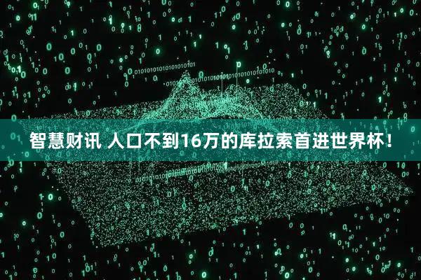 智慧财讯 人口不到16万的库拉索首进世界杯！